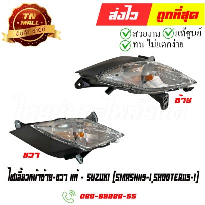 ไฟเลี้ยวหน้า Smash115-I Shooter115-I แท้ศูนย์ ยี่ห้อ Suzuki By ไทยนำอะไหล่ยนต์